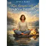 Постер книги Как вернуть себе право на тишину