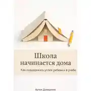 Постер книги Школа начинается дома: Как поддержать успех ребенка в учебе