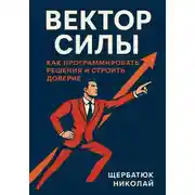 Постер книги Вектор Силы: Как Программировать Решения и Строить Доверие