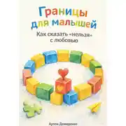 Постер книги Границы для малышей: Как сказать «нельзя» с любовью