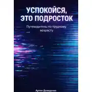 Постер книги Успокойся, это подросток: Путеводитель по трудному возрасту