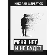 Постер книги меня нет, и не будет