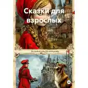 Постер книги Сказки для взрослых