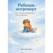Постер книги Ребенок-интроверт: Как понять и поддержать тихого малыша