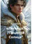 Елена Макеева - Легенда «Поцелуй Солнца»
