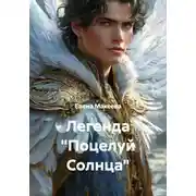 Постер книги Легенда «Поцелуй Солнца»