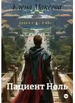Елена Макеева - Пациент Ноль