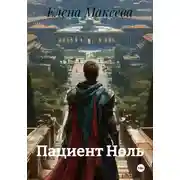 Постер книги Пациент Ноль