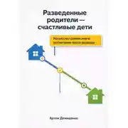 Постер книги Разведенные родители - счастливые дети: Искусство совместного воспитания после развода
