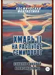 Николай Соколов - Хмарь II. На распутье семи дорог