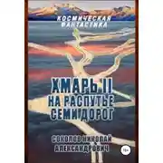 Постер книги Хмарь II. На распутье семи дорог