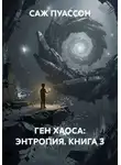 Саж Пуассон - ГЕН ХАОСА: ЭНТРОПИЯ. КНИГА 3