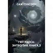 Постер книги ГЕН ХАОСА: ЭНТРОПИЯ. КНИГА 3