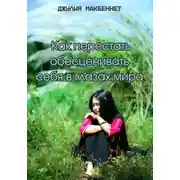 Постер книги Как перестать обесценивать себя в глазах мира