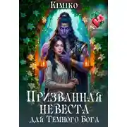 Постер книги Призванная невеста для Темного Бога