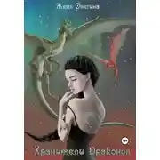 Постер книги Хранители драконов