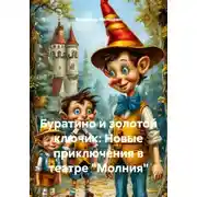 Постер книги Буратино и золотой ключик: Новые приключения в театре "Молния"