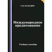 Постер книги Международное кредитование