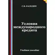 Постер книги Условия международного кредита