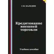 Постер книги Кредитование внешней торговли