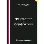 Постер книги Факторинг и форфейтинг