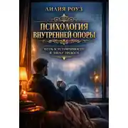 Постер книги Психология внутренней опоры: путь к устойчивости в эпоху тревоги