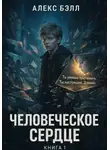 Алекс Белл - Человеческое сердце. Книга первая