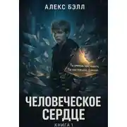 Постер книги Человеческое сердце. Книга первая
