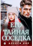 Алекса Кар - Его тайная соседка
