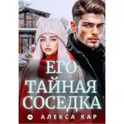 Постер книги Его тайная соседка