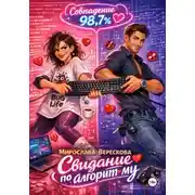 Постер книги Свидание по алгоритму