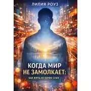 Постер книги Когда мир не замолкает: как жить, не теряя себя