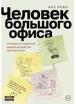 Ася Кефэ - Человек большого офиса
