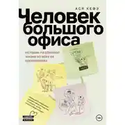 Постер книги Человек большого офиса