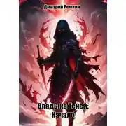 Постер книги Владыка Теней: Начало