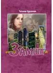 Татьяна Цуканова - Замша