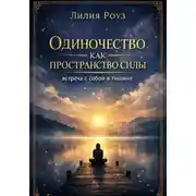Постер книги Одиночество как пространство силы: встреча с собой в тишине