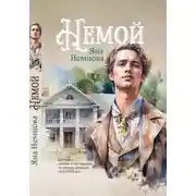 Постер книги Немой