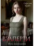 Офелия Брайт - Взаперти. Путь исправления