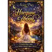 Постер книги Наедине с собой: одиночество как пространство силы