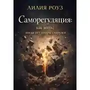 Постер книги Саморегуляция: как жить, когда нет опоры снаружи