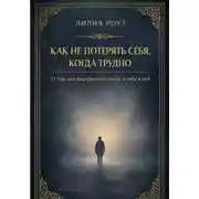 Постер книги Как не потерять себя, когда трудно: о том, как выдерживать жизнь и себя в ней