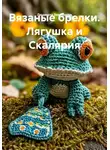 Людмила Землянуха - Вязаные брелки. Лягушка и Скалярия
