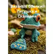 Постер книги Вязаные брелки. Лягушка и Скалярия