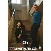 Постер книги От импульса