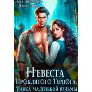 Постер книги Невеста Проклятого Герцога. Лавка маленькой ведьмы