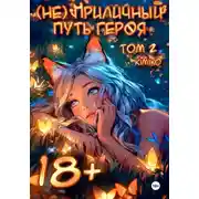 Постер книги (Не) Приличный путь героя. Том 2