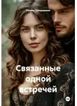Галина Передериева - Связанные одной встречей
