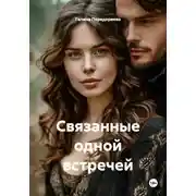 Постер книги Связанные одной встречей