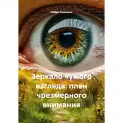 Постер книги Зеркало чужого взгляда: плен чрезмерного внимания